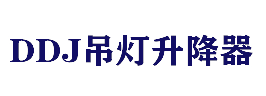DDJ吊燈升降器