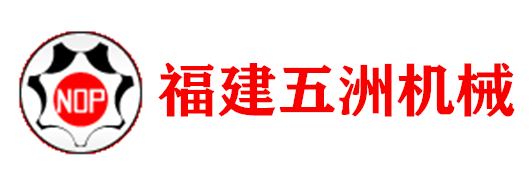 福建五洲機(jī)械制造有限公司