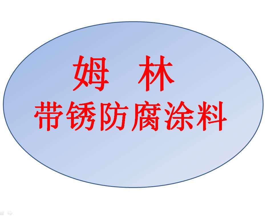 海上風(fēng)電塔筒基座帶銹防腐涂料