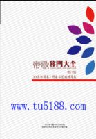 2014年四維空間旗下帝歌第8期